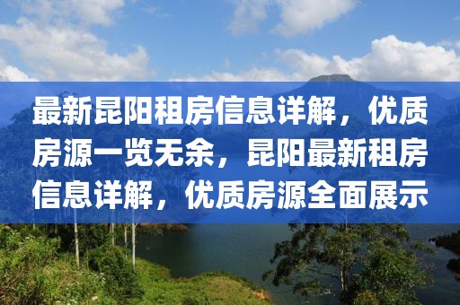 最新昆陽租房信息詳解，優質房源一覽無余，昆陽最新租房信息詳解，優質房源全面展示