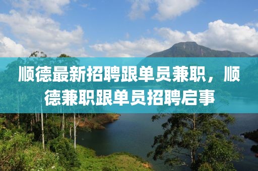 順德最新招聘跟單員兼職，順德兼職跟單員招聘啟事