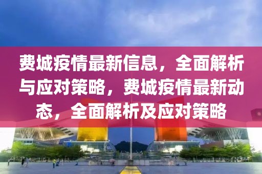 費城疫情最新信息，全面解析與應對策略，費城疫情最新動態，全面解析及應對策略