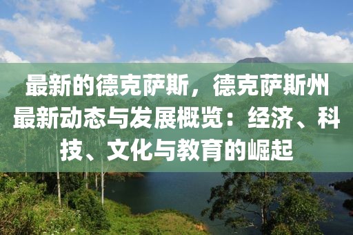 最新的德克薩斯，德克薩斯州最新動態(tài)與發(fā)展概覽：經(jīng)濟、科技、文化與教育的崛起