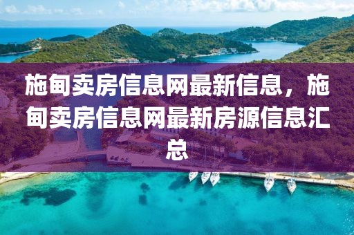 施甸賣房信息網最新信息，施甸賣房信息網最新房源信息匯總