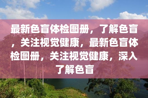 最新色盲體檢圖冊，了解色盲，關注視覺健康，最新色盲體檢圖冊，關注視覺健康，深入了解色盲