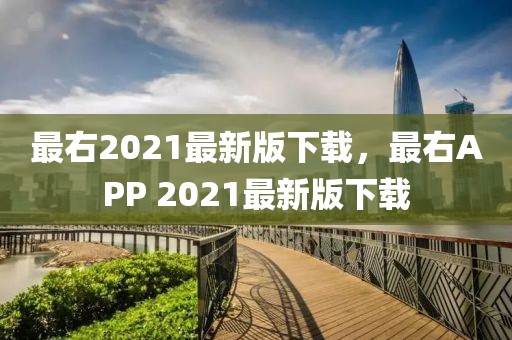 最右2021最新版下載，最右APP 2021最新版下載