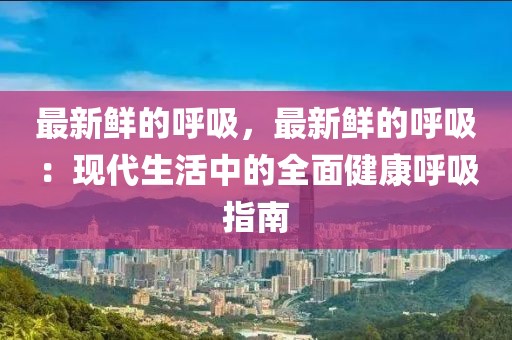 最新鮮的呼吸，最新鮮的呼吸：現代生活中的全面健康呼吸指南