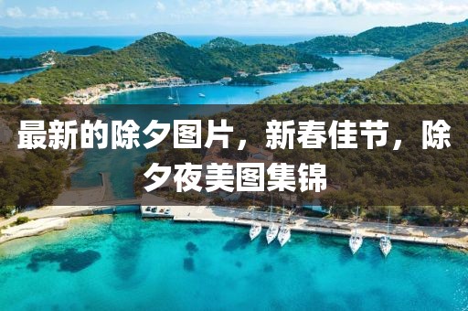 最新的除夕圖片，新春佳節(jié)，除夕夜美圖集錦