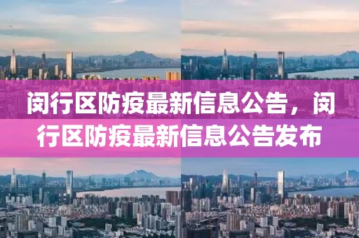 閔行區(qū)防疫最新信息公告，閔行區(qū)防疫最新信息公告發(fā)布