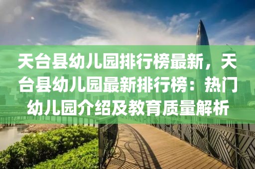 天臺縣幼兒園排行榜最新，天臺縣幼兒園最新排行榜：熱門幼兒園介紹及教育質量解析
