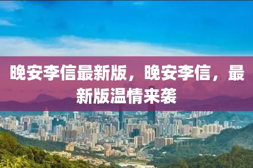 晚安李信最新版，晚安李信，最新版溫情來(lái)襲