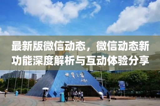 最新版微信動態，微信動態新功能深度解析與互動體驗分享