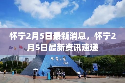 懷寧2月5日最新消息，懷寧2月5日最新資訊速遞