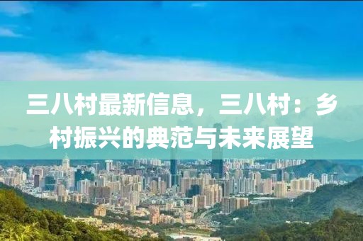 三八村最新信息，三八村：鄉村振興的典范與未來展望
