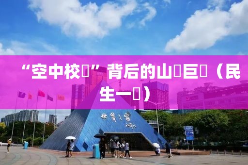 “空中校車”背后的山鄉巨變（民生一線）