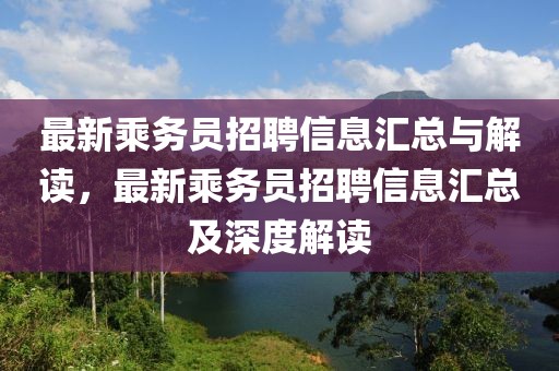 最新乘務員招聘信息匯總與解讀，最新乘務員招聘信息匯總及深度解讀