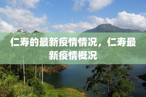 仁壽的最新疫情情況，仁壽最新疫情概況