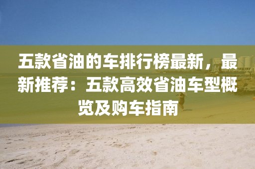 五款省油的車排行榜最新，最新推薦：五款高效省油車型概覽及購車指南