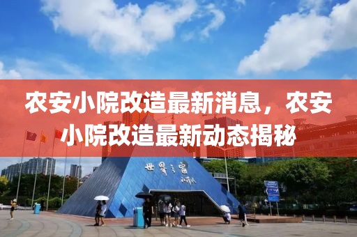 農安小院改造最新消息，農安小院改造最新動態揭秘