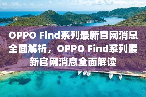 OPPO Find系列最新官網消息全面解析，OPPO Find系列最新官網消息全面解讀