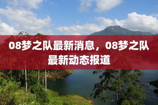 08夢之隊最新消息，08夢之隊最新動態報道