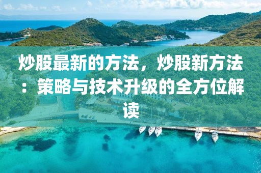 炒股最新的方法，炒股新方法：策略與技術升級的全方位解讀