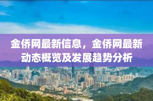金僑網最新信息，金僑網最新動態概覽及發展趨勢分析