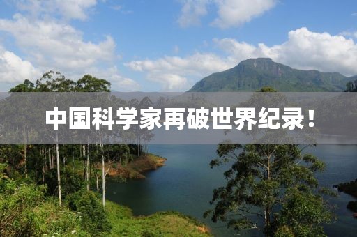 中國科學家再破世界紀錄！