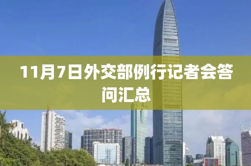11月7日外交部例行記者會答問匯總