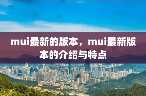mui最新的版本，mui最新版本的介紹與特點(diǎn)