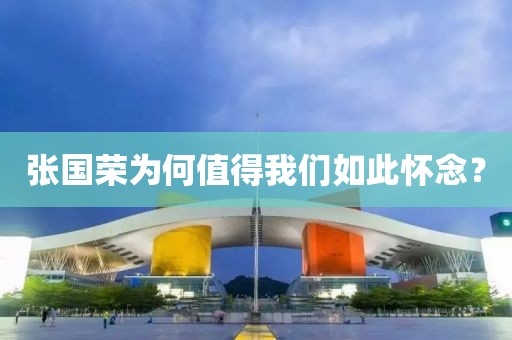 張國(guó)榮為何值得我們?nèi)绱藨涯睿?></div><div   id=