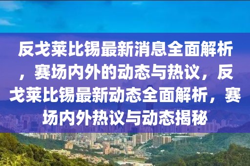 反戈萊比錫最新消息全面解析，賽場內(nèi)外的動(dòng)態(tài)與熱議，反戈萊比錫最新動(dòng)態(tài)全面解析，賽場內(nèi)外熱議與動(dòng)態(tài)揭秘