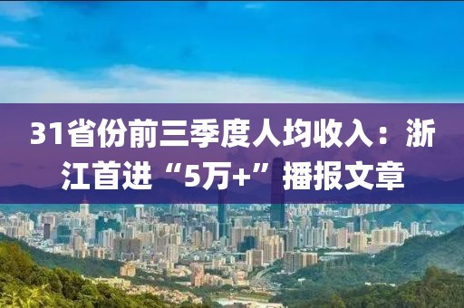 31省份前三季度人均收入：浙江首進“5萬+”播報文章