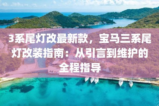 3系尾燈改最新款，寶馬三系尾燈改裝指南：從引言到維護的全程指導