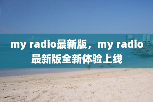 my radio最新版，my radio最新版全新體驗上線