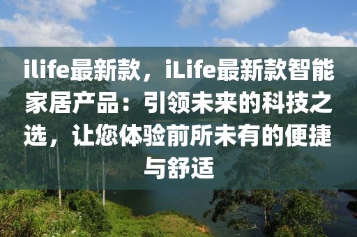 ilife最新款，iLife最新款智能家居產品：引領未來的科技之選，讓您體驗前所未有的便捷與舒適