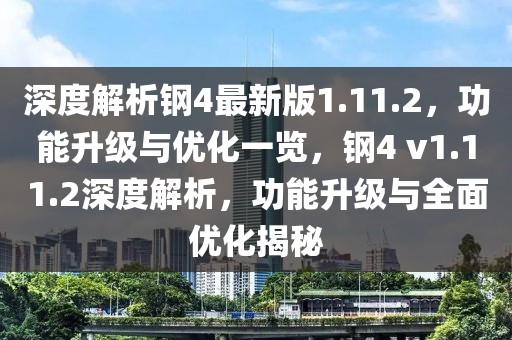 深度解析鋼4最新版1.11.2，功能升級與優化一覽，鋼4 v1.11.2深度解析，功能升級與全面優化揭秘