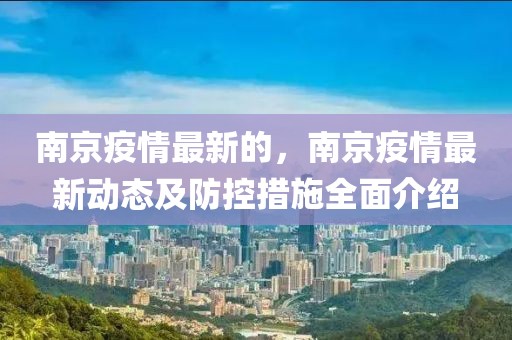 南京疫情最新的，南京疫情最新動態(tài)及防控措施全面介紹