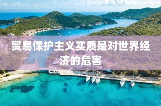 貿易保護主義實質是對世界經濟的危害