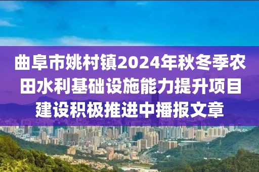 曲阜市姚村鎮(zhèn)2024年秋冬季農(nóng)田水利基礎(chǔ)設(shè)施能力提升項(xiàng)目建設(shè)積極推進(jìn)中播報(bào)文章