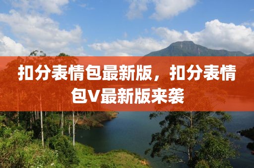 扣分表情包最新版，扣分表情包V最新版來襲