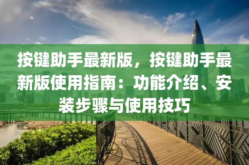 按鍵助手最新版，按鍵助手最新版使用指南：功能介紹、安裝步驟與使用技巧