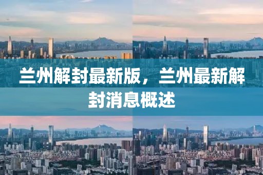 蘭州解封最新版，蘭州最新解封消息概述