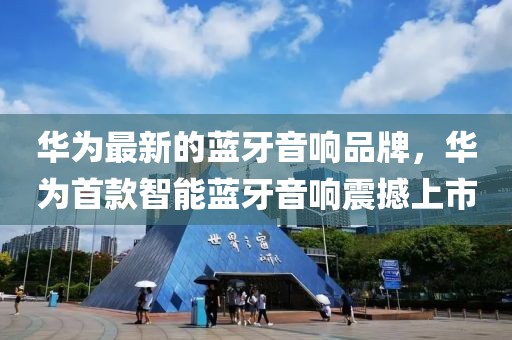 華為最新的藍牙音響品牌，華為首款智能藍牙音響震撼上市