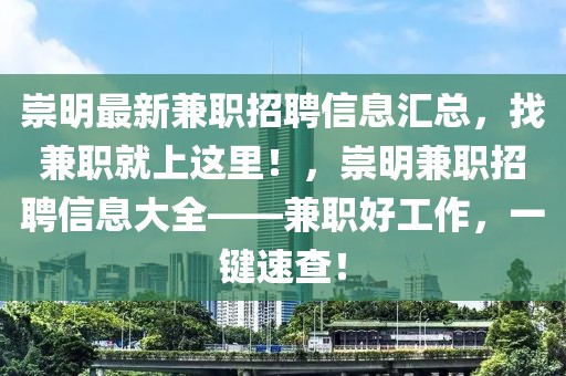 崇明最新兼職招聘信息匯總，找兼職就上這里！，崇明兼職招聘信息大全——兼職好工作，一鍵速查！