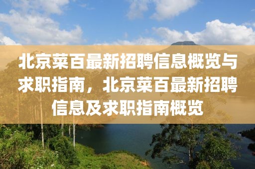 北京菜百最新招聘信息概覽與求職指南，北京菜百最新招聘信息及求職指南概覽