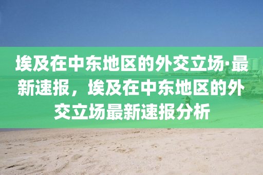 埃及在中東地區的外交立場·最新速報，埃及在中東地區的外交立場最新速報分析