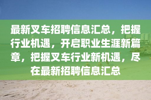 最新叉車招聘信息匯總，把握行業機遇，開啟職業生涯新篇章，把握叉車行業新機遇，盡在最新招聘信息匯總