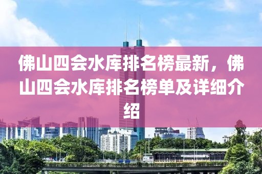 佛山四會水庫排名榜最新，佛山四會水庫排名榜單及詳細介紹