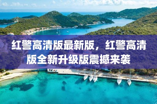 紅警高清版最新版，紅警高清版全新升級版震撼來襲