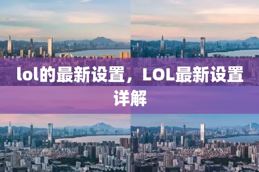 lol的最新設置，LOL最新設置詳解