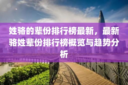 姓駱的輩份排行榜最新，最新駱姓輩份排行榜概覽與趨勢分析