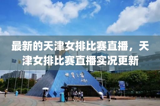 最新的天津女排比賽直播，天津女排比賽直播實況更新